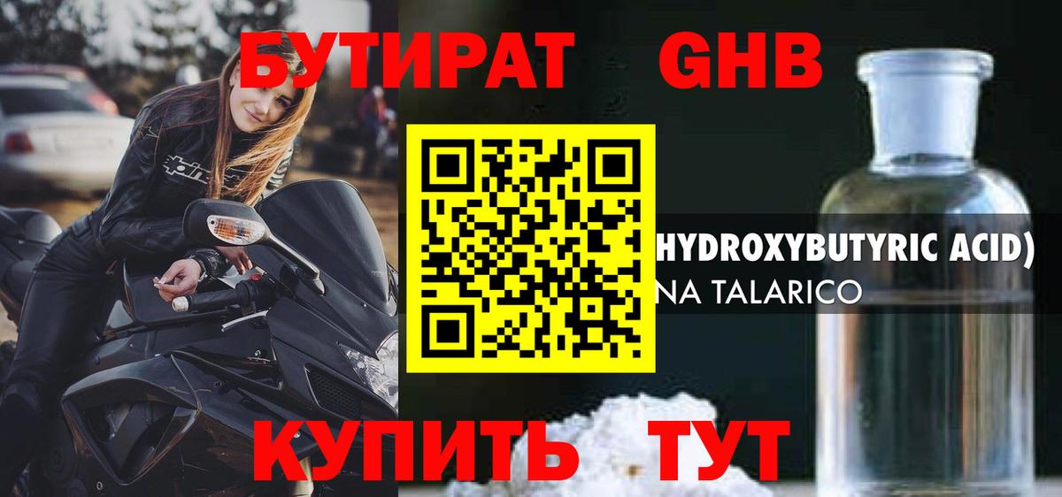Бутират 1.4BDO Жуковский