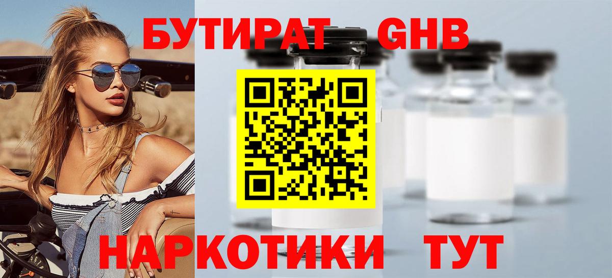 Бутират GHB  Бутират  Жуковский  Вход с VPN 