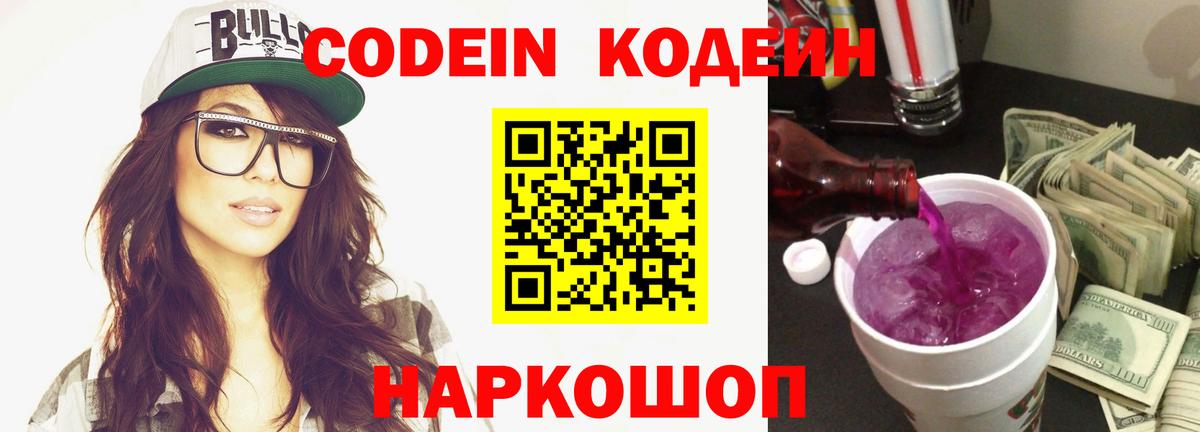 Кодеиновый сироп Lean Purple Drank  Кодеин напиток Lean (лин)  Вход с VPN  Жуковский 